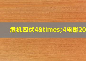 危机四伏4×4电影2019