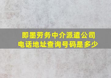 即墨劳务中介派遣公司电话地址查询号码是多少