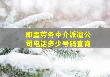 即墨劳务中介派遣公司电话多少号码查询