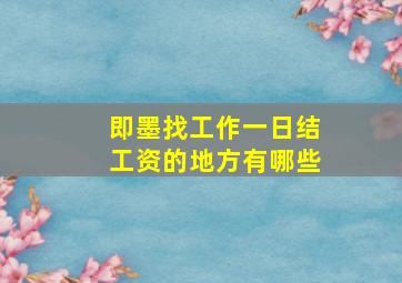 即墨找工作一日结工资的地方有哪些