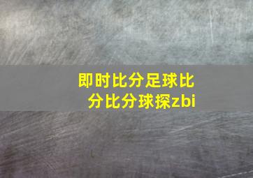 即时比分足球比分比分球探zbi