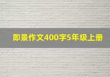 即景作文400字5年级上册