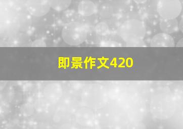 即景作文420