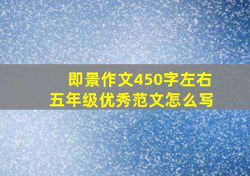 即景作文450字左右五年级优秀范文怎么写