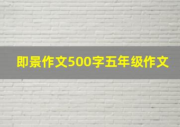 即景作文500字五年级作文