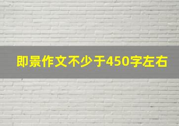 即景作文不少于450字左右