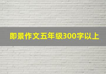 即景作文五年级300字以上