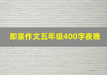 即景作文五年级400字夜晚