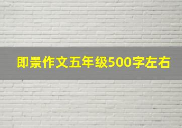 即景作文五年级500字左右