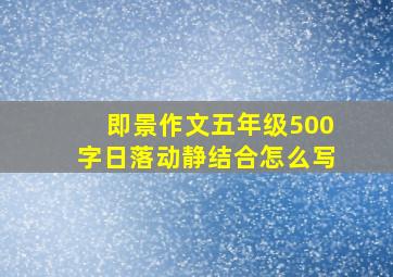 即景作文五年级500字日落动静结合怎么写