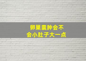 卵巢囊肿会不会小肚子大一点