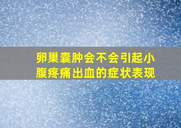 卵巢囊肿会不会引起小腹疼痛出血的症状表现