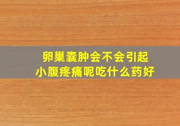 卵巢囊肿会不会引起小腹疼痛呢吃什么药好