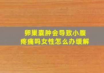 卵巢囊肿会导致小腹疼痛吗女性怎么办缓解