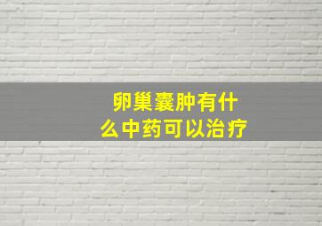 卵巢囊肿有什么中药可以治疗