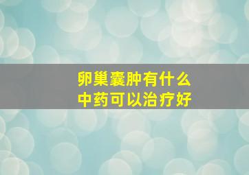 卵巢囊肿有什么中药可以治疗好