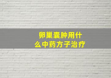 卵巢囊肿用什么中药方子治疗