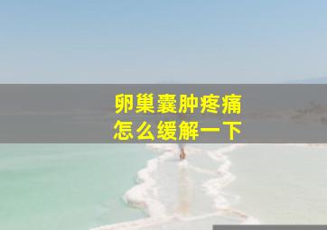 卵巢囊肿疼痛怎么缓解一下