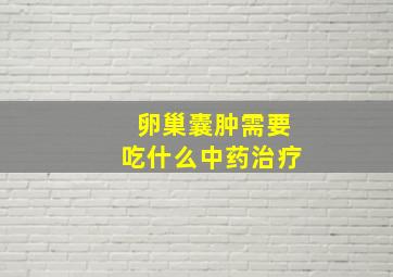 卵巢囊肿需要吃什么中药治疗