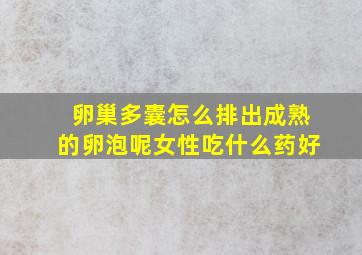 卵巢多囊怎么排出成熟的卵泡呢女性吃什么药好