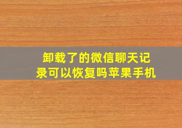 卸载了的微信聊天记录可以恢复吗苹果手机