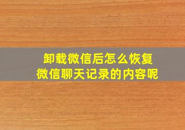 卸载微信后怎么恢复微信聊天记录的内容呢