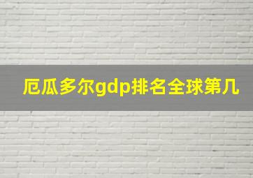 厄瓜多尔gdp排名全球第几