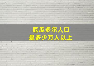 厄瓜多尔人口是多少万人以上