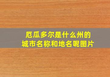 厄瓜多尔是什么州的城市名称和地名呢图片