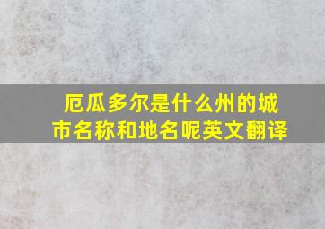 厄瓜多尔是什么州的城市名称和地名呢英文翻译