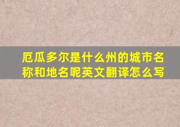 厄瓜多尔是什么州的城市名称和地名呢英文翻译怎么写