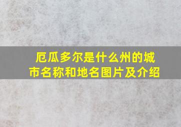 厄瓜多尔是什么州的城市名称和地名图片及介绍