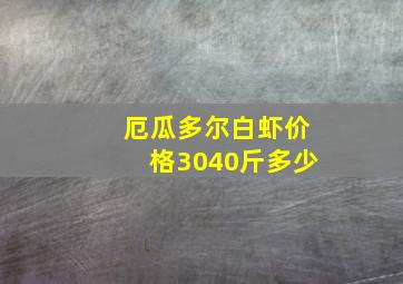 厄瓜多尔白虾价格3040斤多少