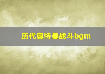 历代奥特曼战斗bgm