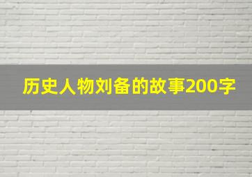 历史人物刘备的故事200字