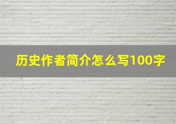 历史作者简介怎么写100字