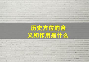 历史方位的含义和作用是什么