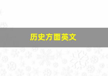 历史方面英文