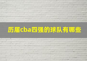 历届cba四强的球队有哪些