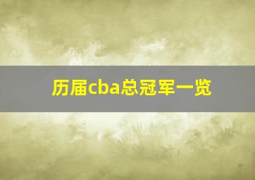 历届cba总冠军一览