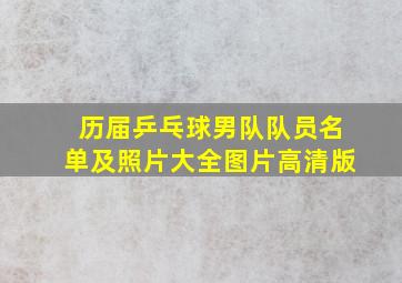 历届乒乓球男队队员名单及照片大全图片高清版