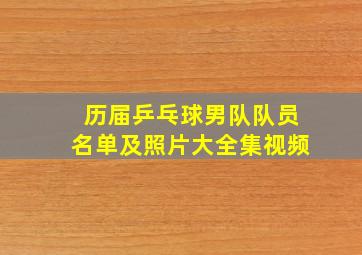 历届乒乓球男队队员名单及照片大全集视频