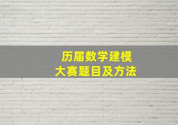 历届数学建模大赛题目及方法