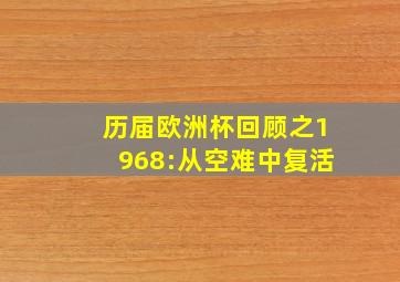 历届欧洲杯回顾之1968:从空难中复活