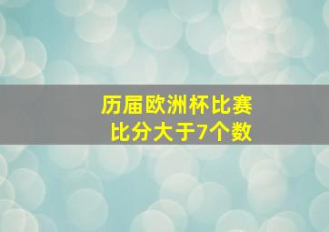 历届欧洲杯比赛比分大于7个数