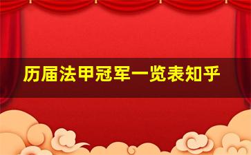 历届法甲冠军一览表知乎