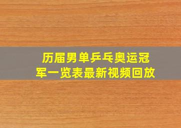 历届男单乒乓奥运冠军一览表最新视频回放