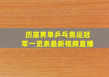 历届男单乒乓奥运冠军一览表最新视频直播