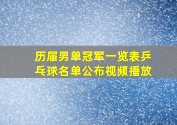 历届男单冠军一览表乒乓球名单公布视频播放