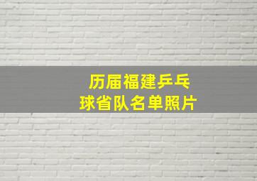 历届福建乒乓球省队名单照片